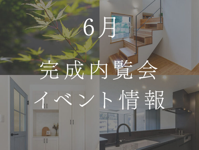 2日間限定！6月21日・22日完成内覧会